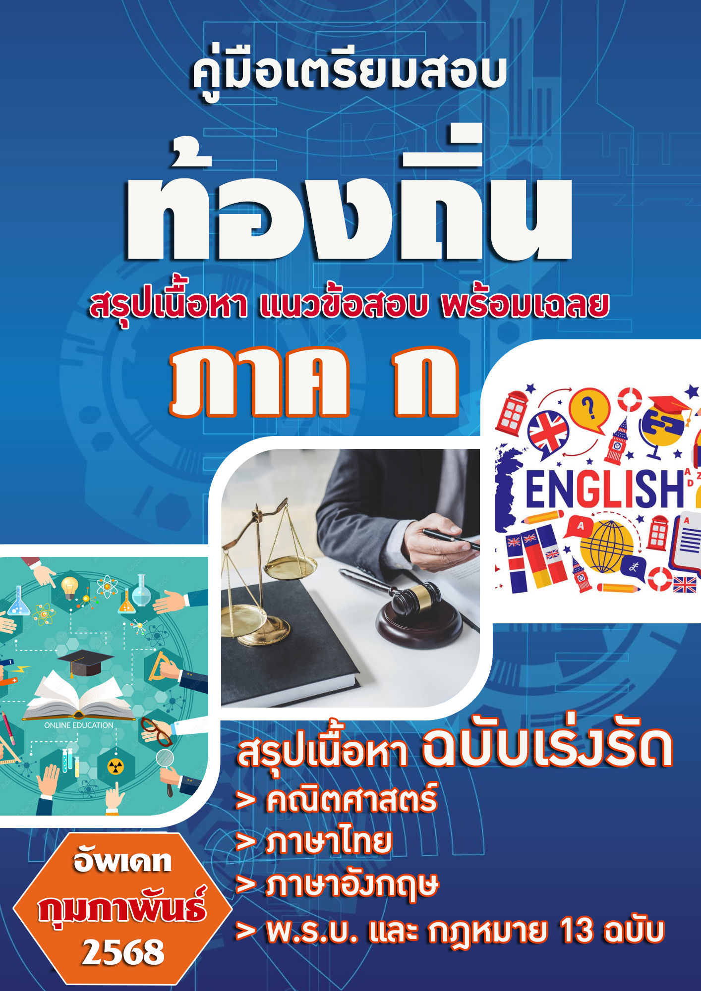 แนวข้อสอบ คู่มือสอบ ภาค ก. องค์กรปกครองส่วนท้องถิ่น ปี 2568