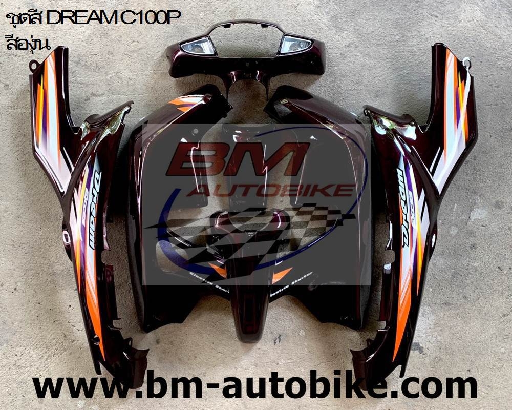 ชุดสี DREAM C100P สีองุ่น 4 กก.