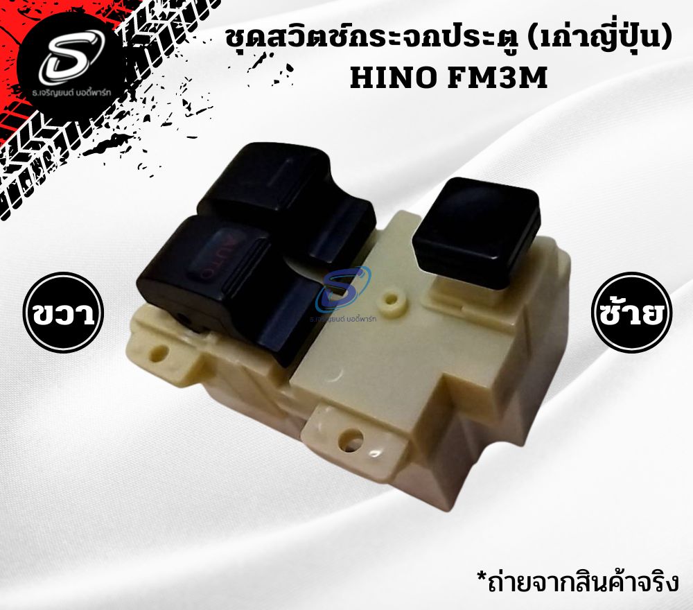 ชุดสวิตช์กระจกประตู (หัวนอก) HINO FM3M FM2K ฮีโน่ รถบรรทุก อะไหล่รถบรรทุก อะไหล่แต่งรถบรรทุก
