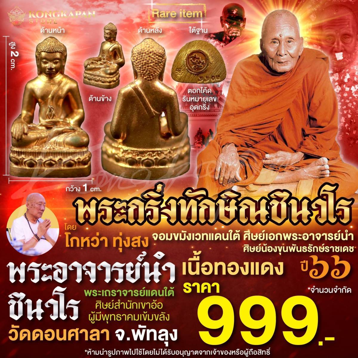 พระกริ่งทักษิณชินวโร เนื้อทองแดง พระอาจารย์นำ วัดดอนศาลา โดย โกหว่า ทุ่งสง ปี66
