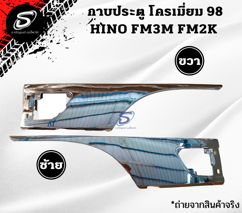 กาบประตู โครเมียม (ปี98-ON) (ซ้าย-ขวา) HINO FM2K ฮีโน่ รถบรรทุก อะไหล่รถบรรทุก อะไหล่แต่งรถบรรทุก