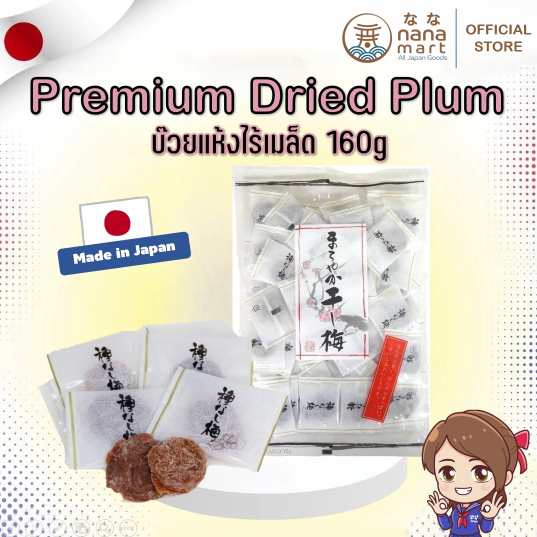 **ลอตใหม่** บ๊วยแห้ง บ๊วยญี่ปุ่น 3 รส ไร้เม็ด 160g ส่งตรงจากญี่ปุ่น