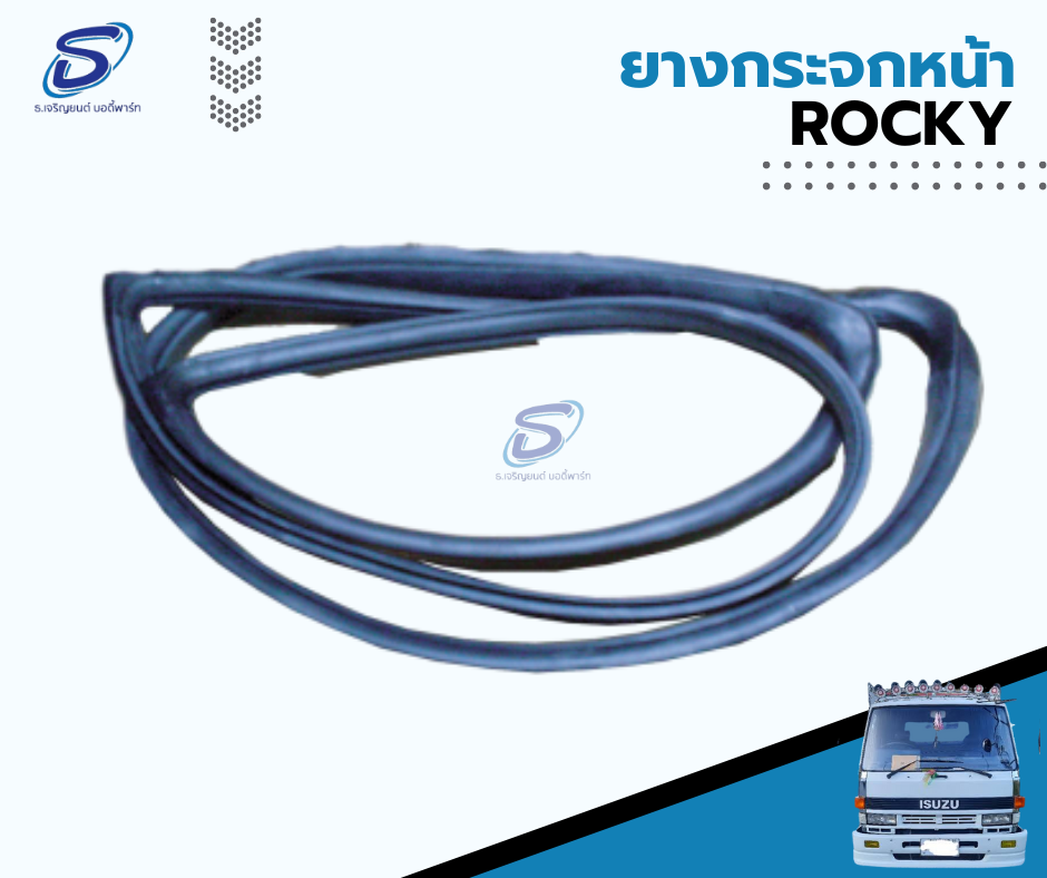 ยางกระจกหน้า ISUZU ROCKY อีสุสุ ร๊อกกี้ รถบรรทุก อะไหล่รถบรรทุก อะไหล่แต่งรถบรรทุก