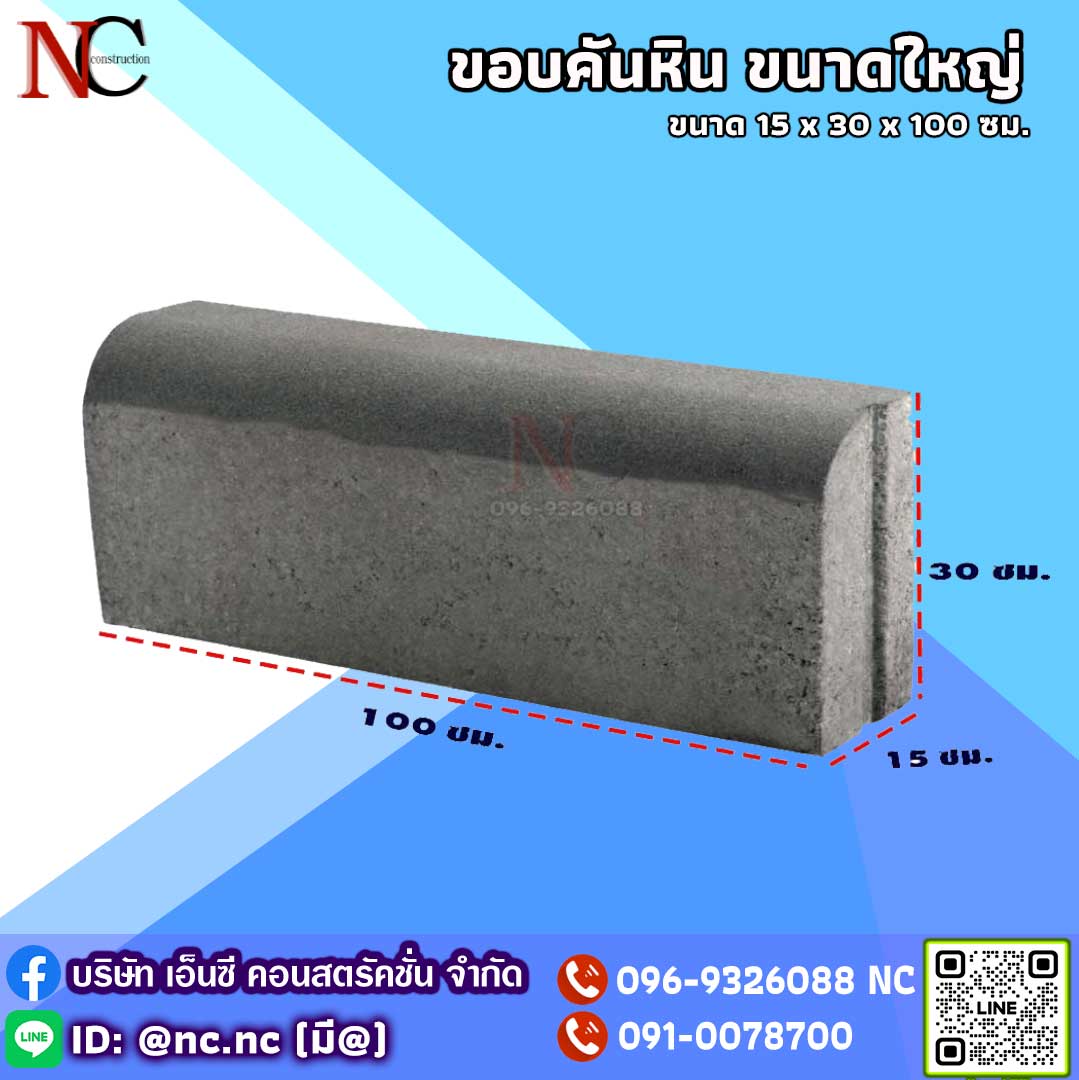 ขอบคันหิน (ขนาดใหญ่)