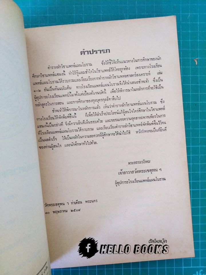 แพทยศาสตร์สงเคราะห์ เล่ม ๑ - ๓