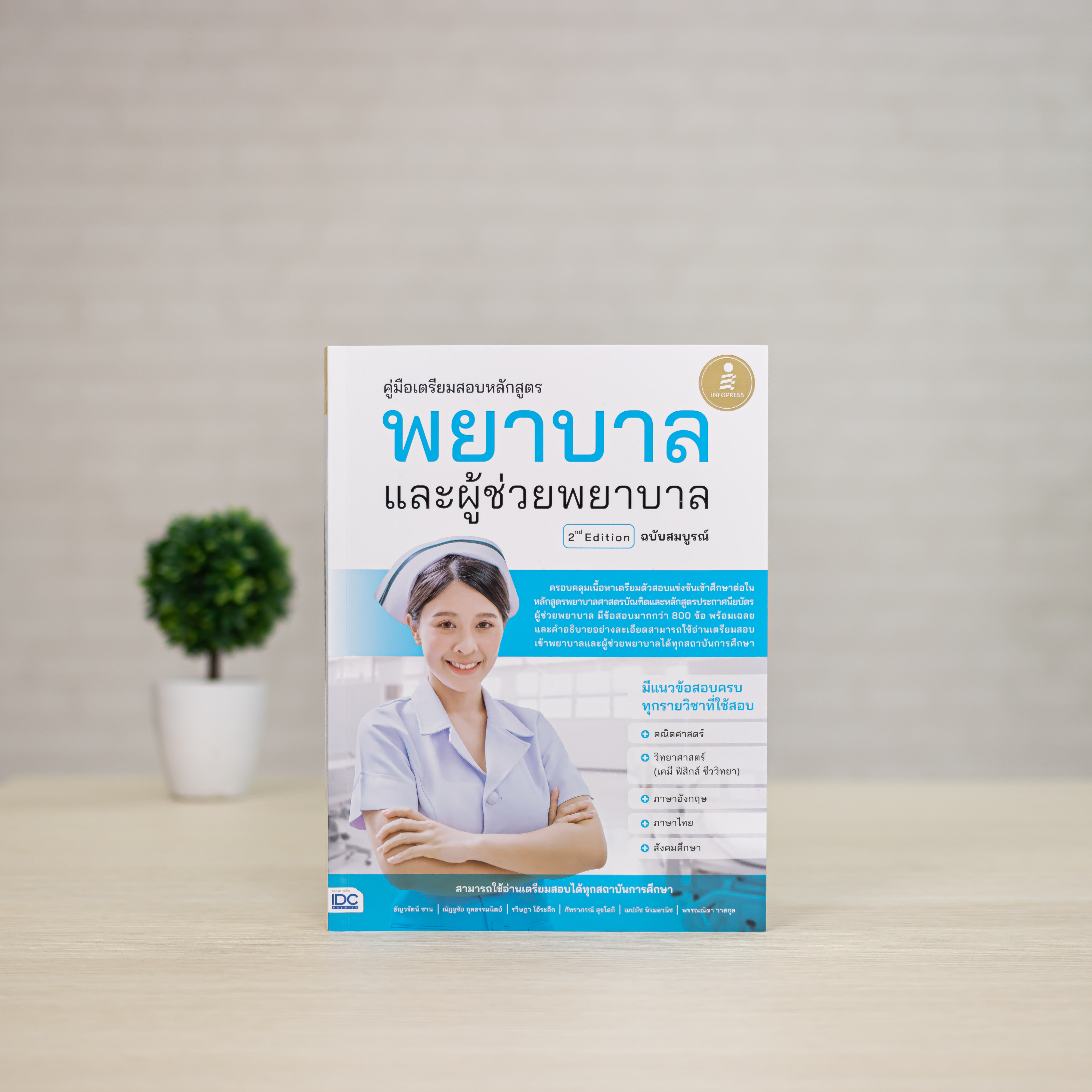 Infopress (อินโฟเพรส) หนังสือ คู่มือเตรียมสอบหลักสูตร พยาบาล และผู้ช่วยพยาบาล 2nd Edition ฉบับสมบูรณ์-10012