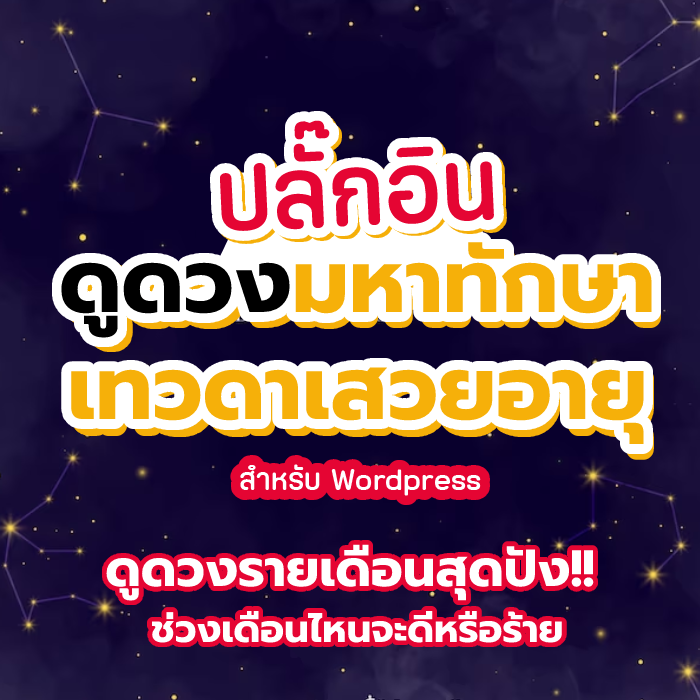 ปลักอินดูดวงมหาทักษาเทวดาเสวยอายุ