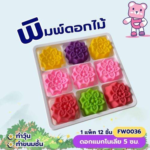 พิมพ์ดอกแมกโนเลีย 5cm. ทำขนมชั้น ทำวุ้นได้ (แพ็ค 12 ชิ้น)