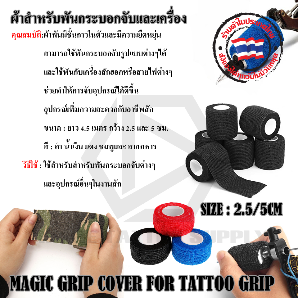 ผ้าสำหรับพันกระบอกจับและเครื่อง (MAGIC GRIP COVER FOR TATTOO GRIP)