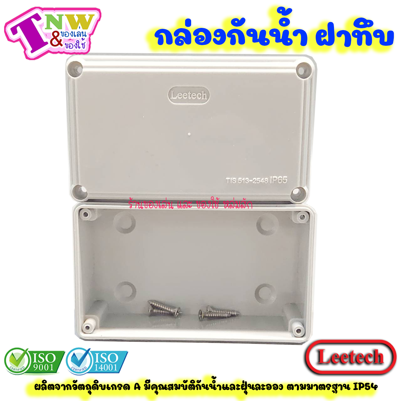 Leetech กล่องพักสาย บ๊อกพักสาย กันน้ำ กล่องพลาสติกกันน้ำ ขนาด 3 x 5 นิ้ว สีเทา รุ่น WB 305 G