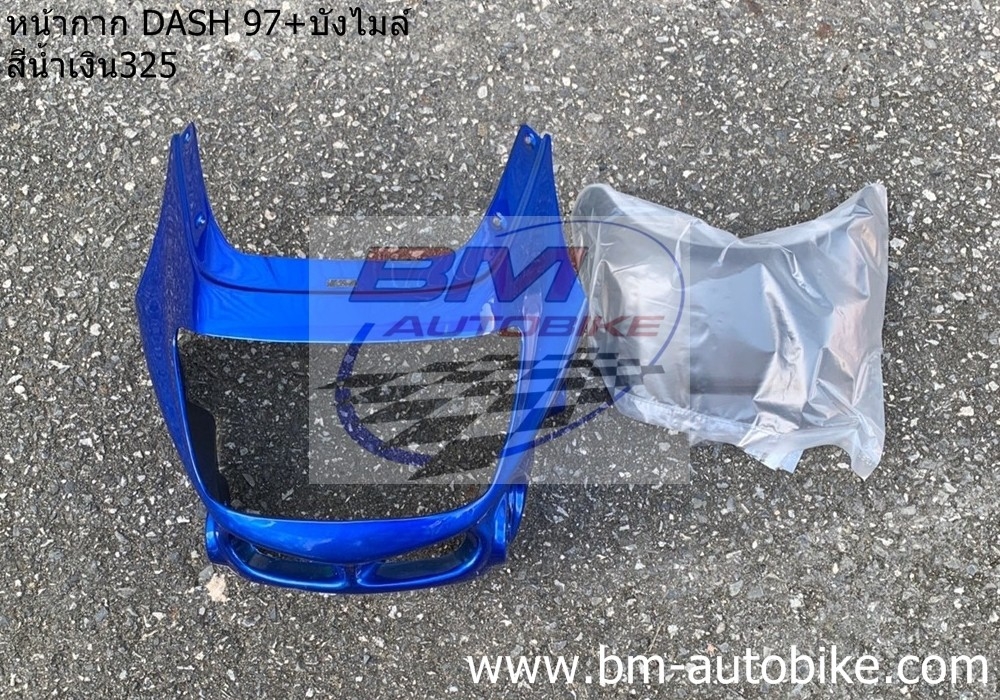 หน้ากากหน้า DASH 97 + บังไมล์ สีน้ำเงิน325 1 กก.