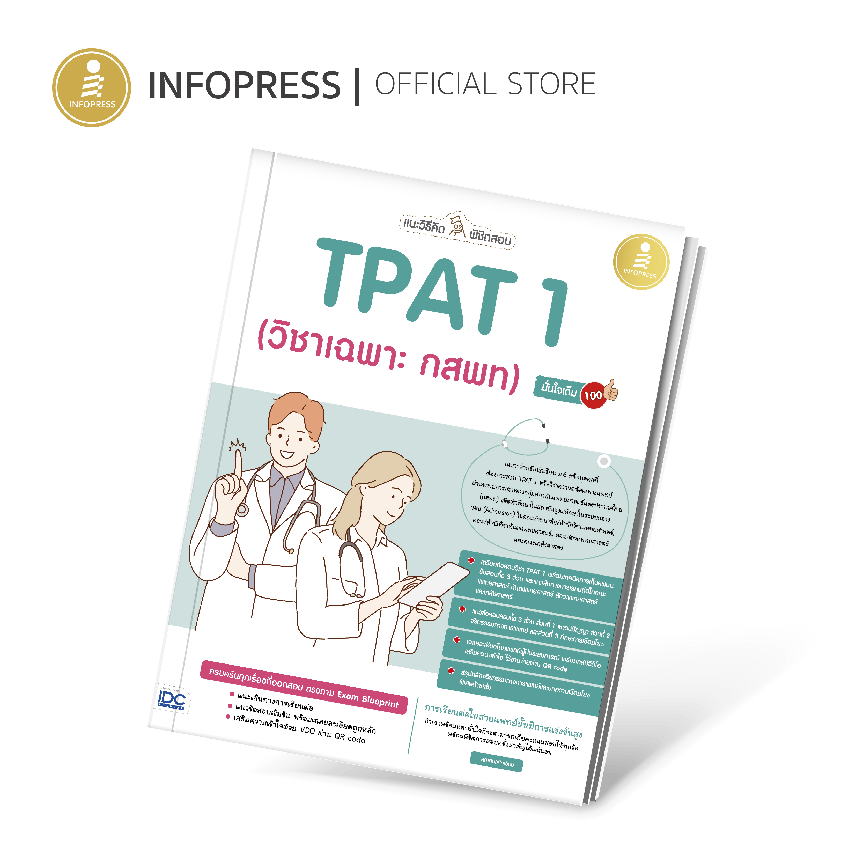 Infopress (อินโฟเพรส) หนังสือ แนะวิธีคิดพิชิตสอบ TPAT1 (วิชาเฉพาะ กสพท) มั่นใจเต็ม 100 - 73377