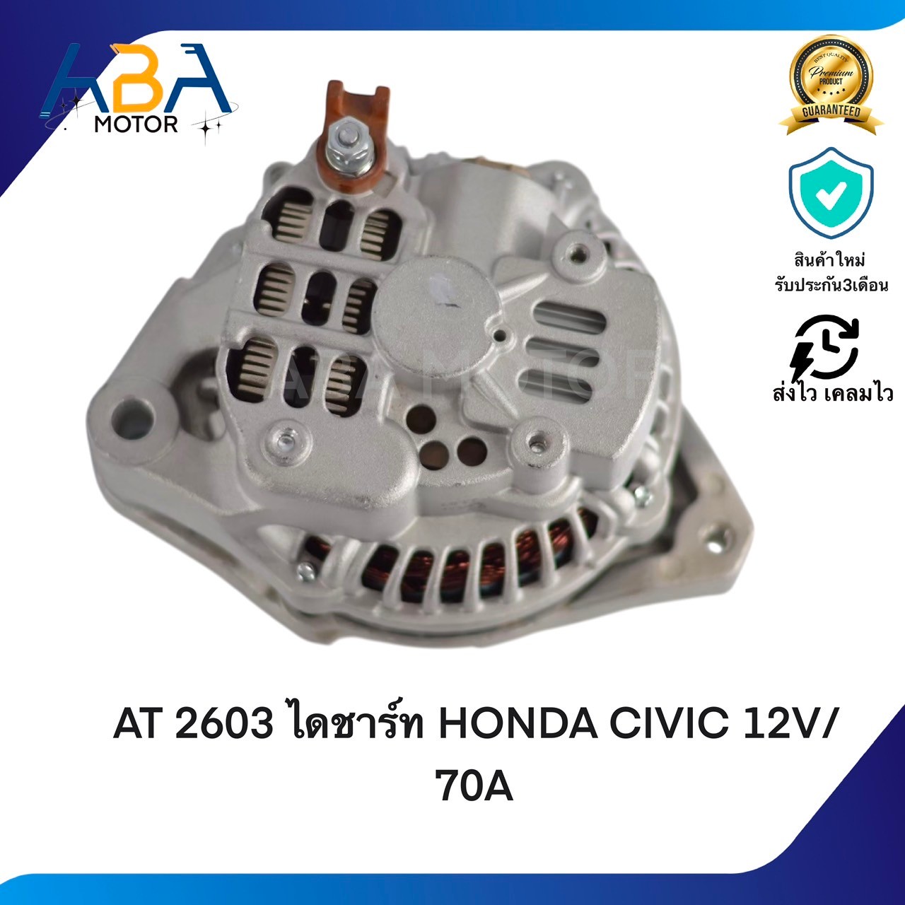 AT2603 ไดชาร์ท HONDA CIVIC DIMENSION ปี 00-05 12V/70A (สินค้าใหม่จากโรงงาน)