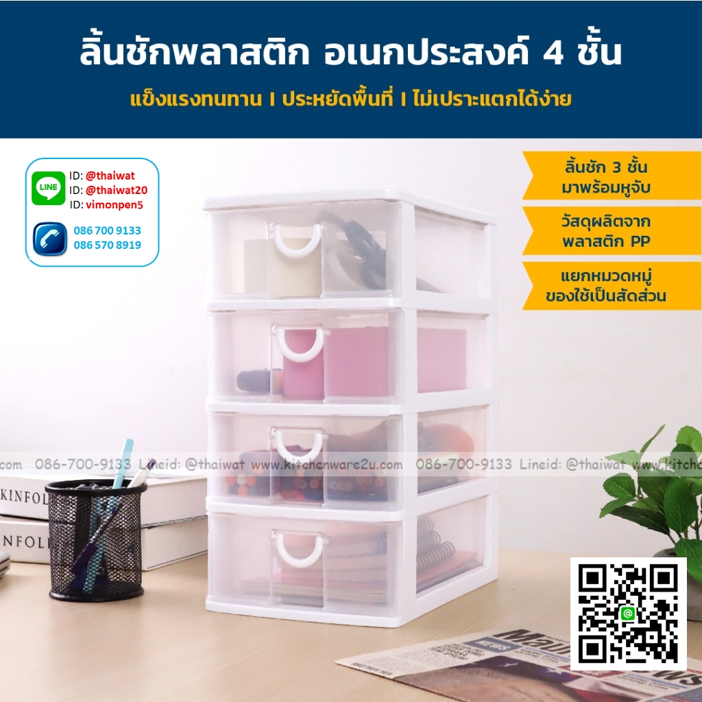 P03320 ลิ้นชัก 4 ชั้น เกรดห้าง No.5808 ขนาด 18 ซม.(กว้าง) X 26.5 ซม.(ยาว) X 35 ซม.(สูง) ราคาส่งต่อ 12 ชุด: เฉลี่ยชุดละ 160 บชุด