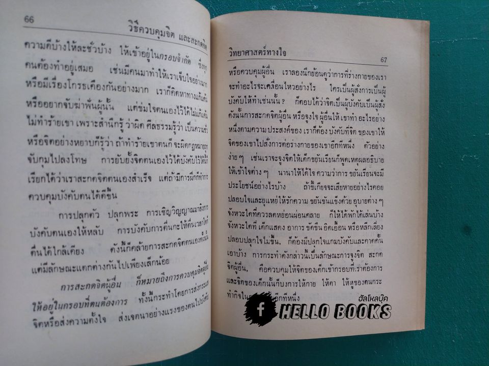วิทยาศาสตร์ทางใจ ฉบับส่องโลก (เรียนด้วยตนเอง)