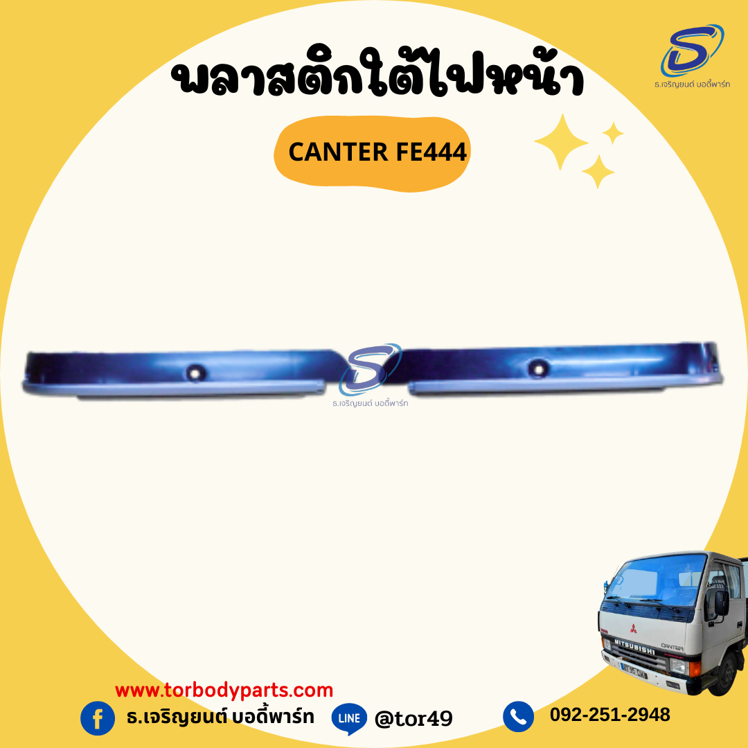 พลาสติกใต้ไฟหน้า (ซ้าย-ขวา) MITSUBISHI CANTER FE444 มิตซู รถบรรทุก อะไหล่รถบรรทุก อะไหล่แต่งรถบรรทุก