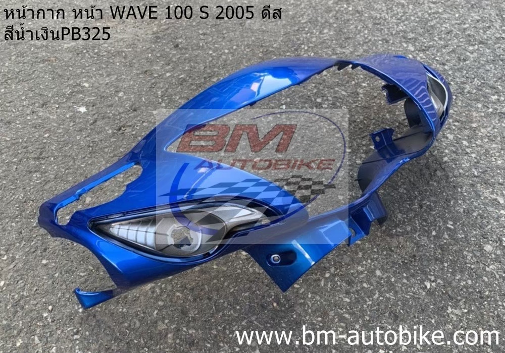 หน้ากากหน้า WAVE100S 2005 U BOX สีน้ำเงิน325 1 กก.