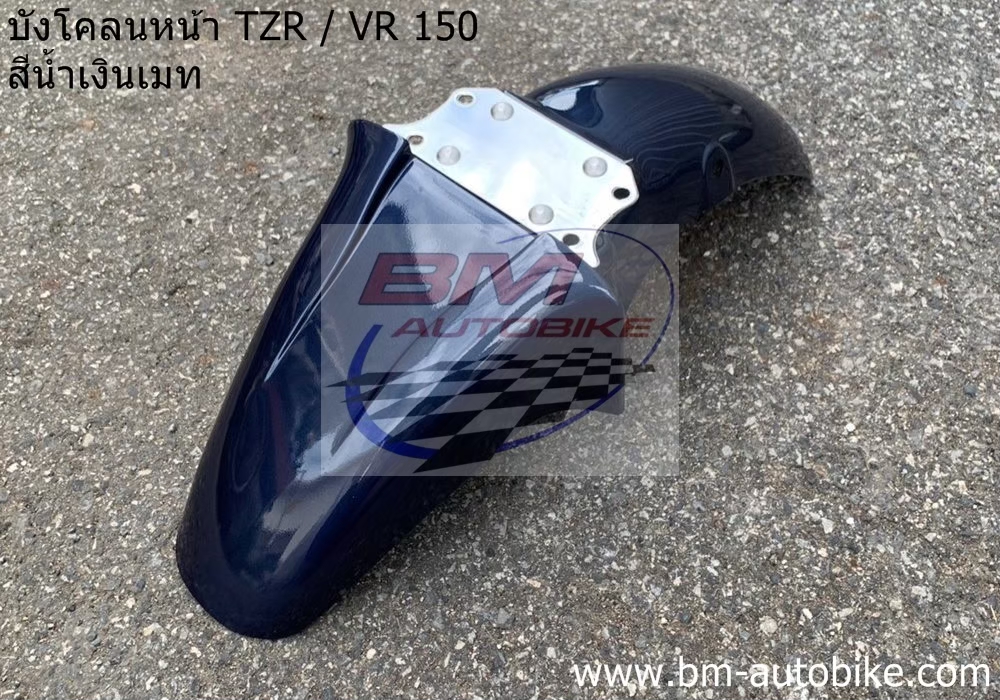บังโคลนหน้า VR150/TZR150 สีน้ำเงินเมท 1 กก.