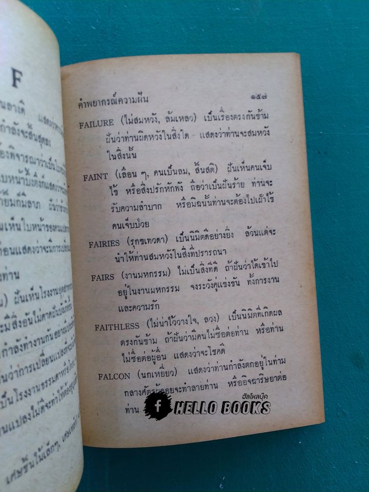 คำพยากรณ์ความฝัน