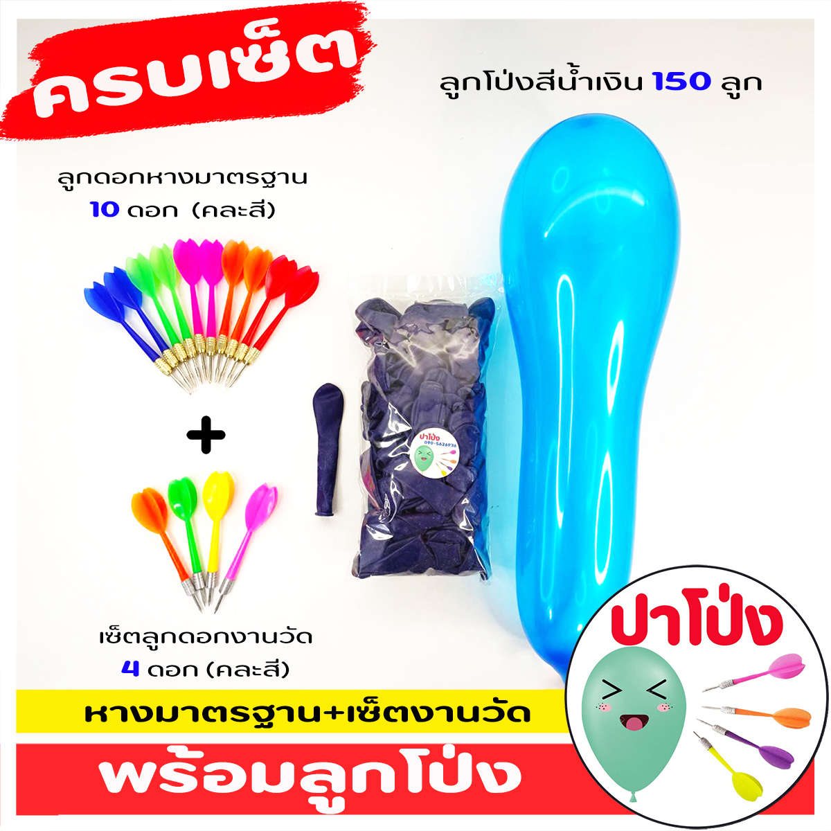 (จัดส่งทันที) 🎈 ครบเซ็ตปาโป่ง ฝึกฝีมือ เล่นสนุก สังสรรค์ ปาร์ตี้ มีลูกโป่งงานวัด 150 ลูก+ เซ็ตลูกดอกงานวัด +เซ็ตลูกดอกหางมาตรฐาน คุ้มมาก
