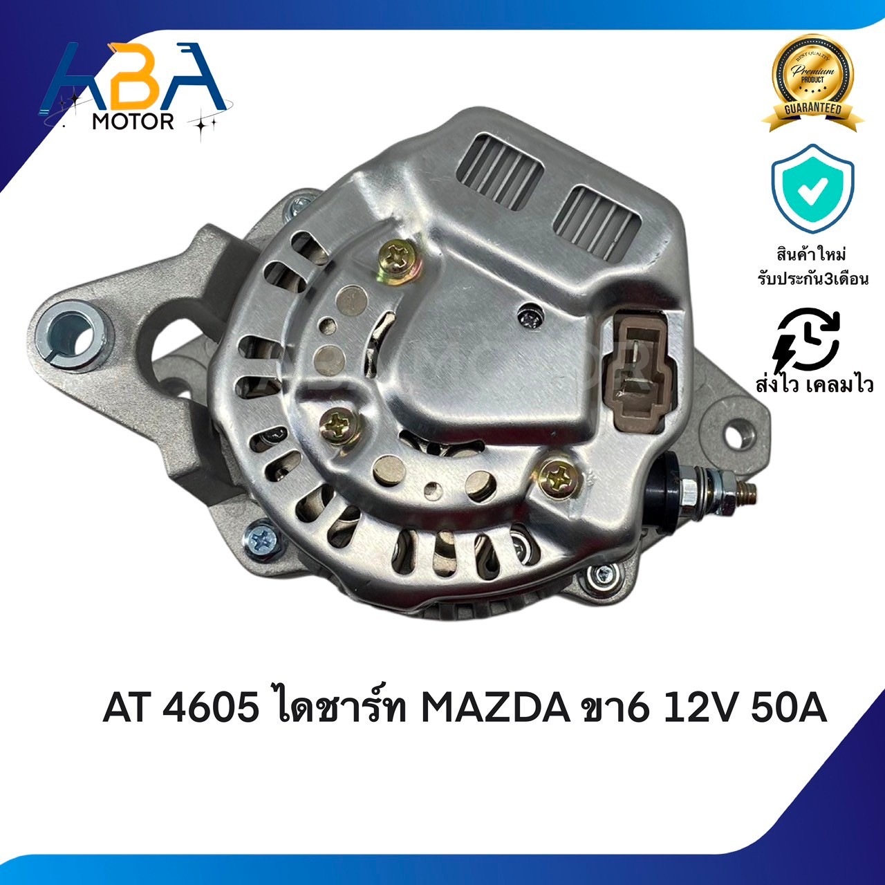 AT4605 ไดชาร์ท TOYOTA FOLKLIFT MAZDA ขา6 12V 50A (สินค้าใหม่จากโรงงาน)