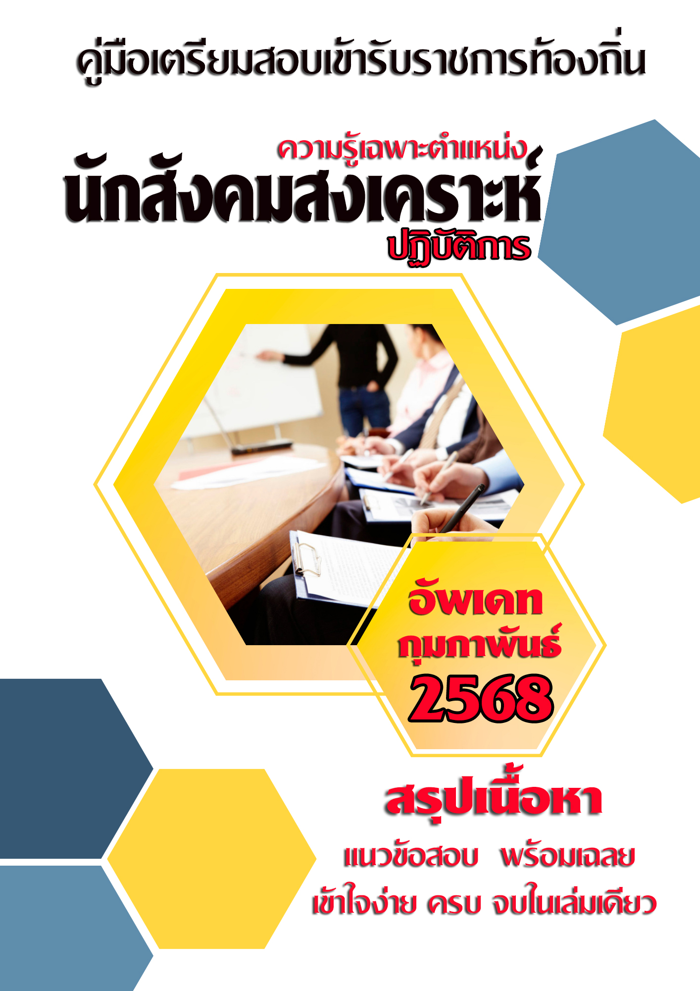 แนวข้อสอบ คู่มือสอบเฉพาะตำแหน่ง นักสังคมสงเคราะห์ปฏิบัติการ สอบท้องถิ่น 2568