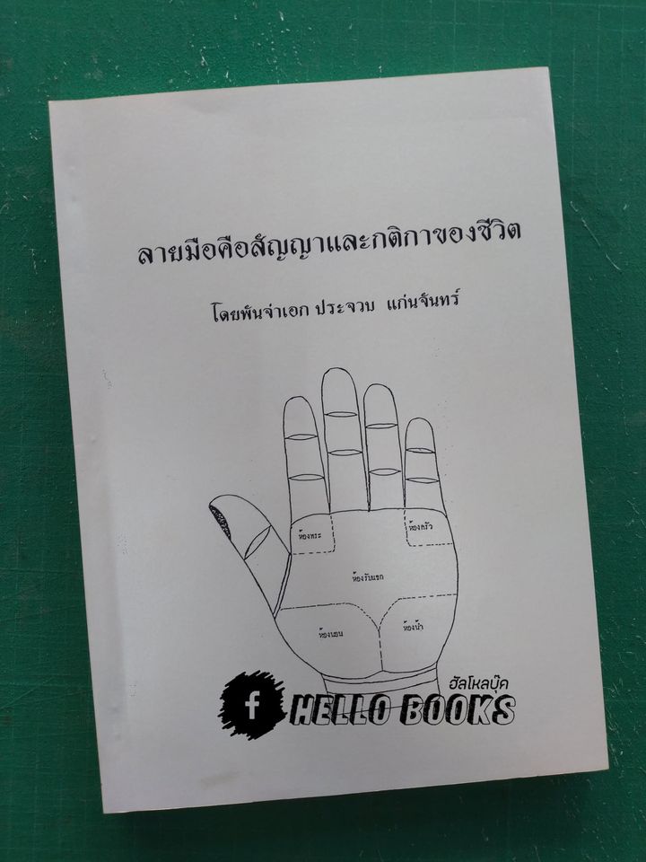 ลายมือคือสัญญาและกติกาของชีวิต