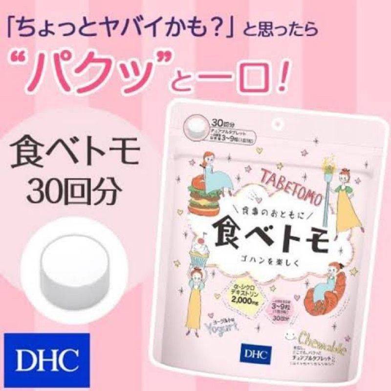 อาหารเสริม Block Burn แป้งและน้ำตาล DHC Tabetomo Chewable Diet Tablet