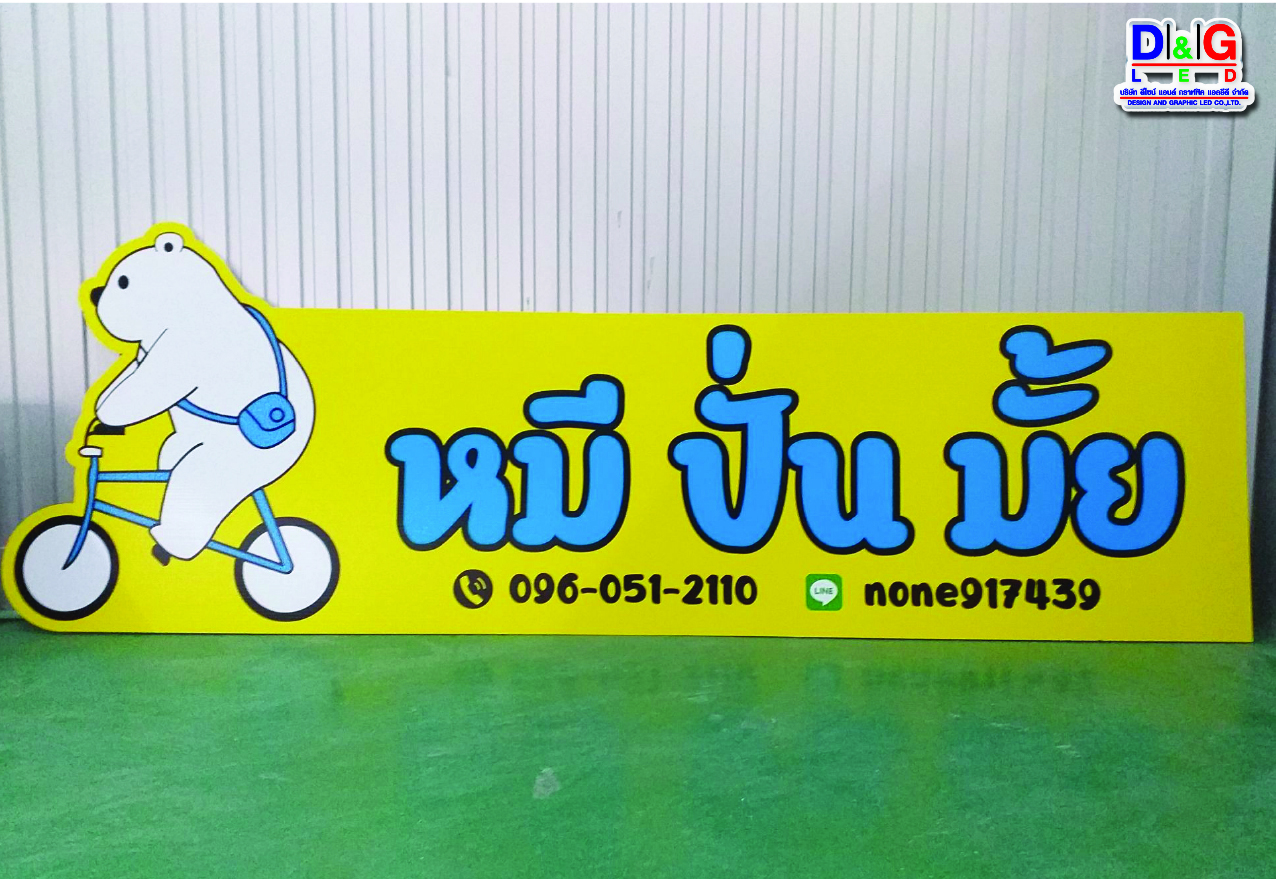ป้ายงานพิมพ์สติกเกอร์ติดลงแผ่นพลาสวูดพร้อมไดคัตตามภาพ