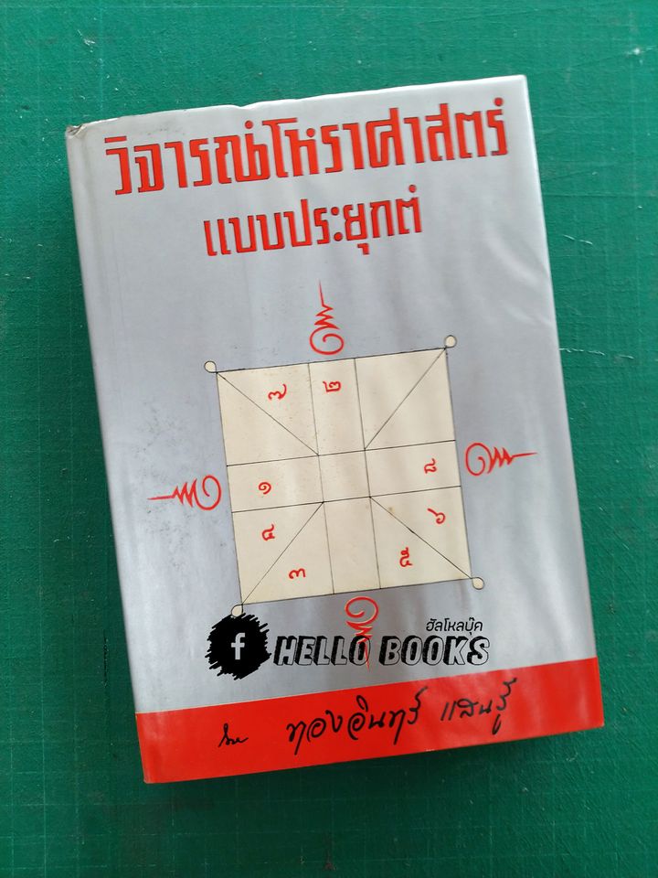 วิจารณ์โหราศาสตร์ แบบประยุกต์