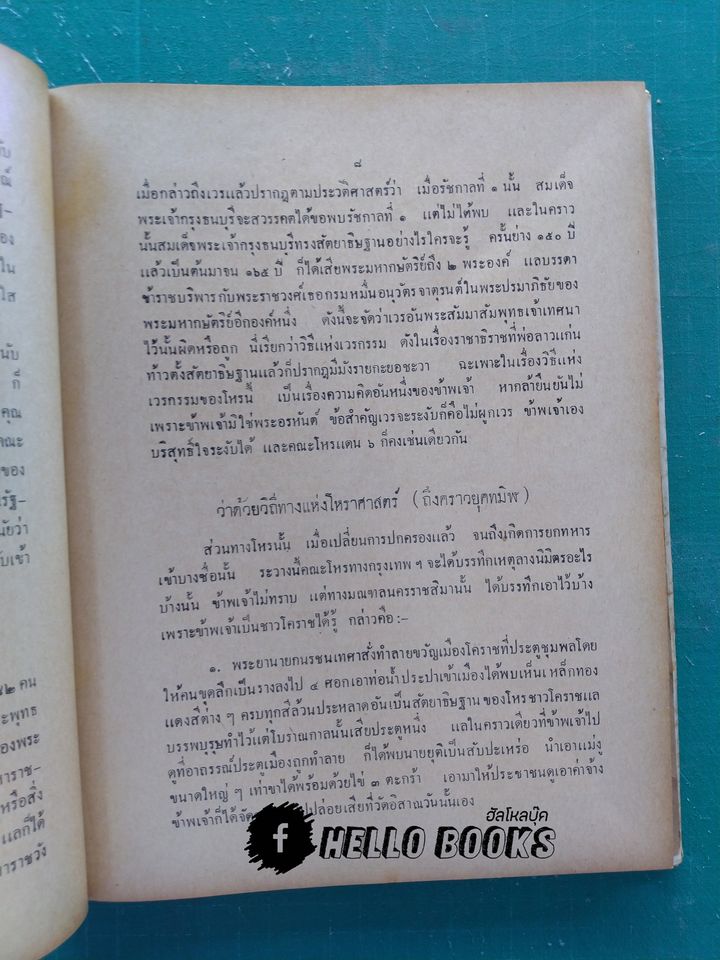 เคล็ดลับโหราศาสตร์ ฉบับพิศดาร