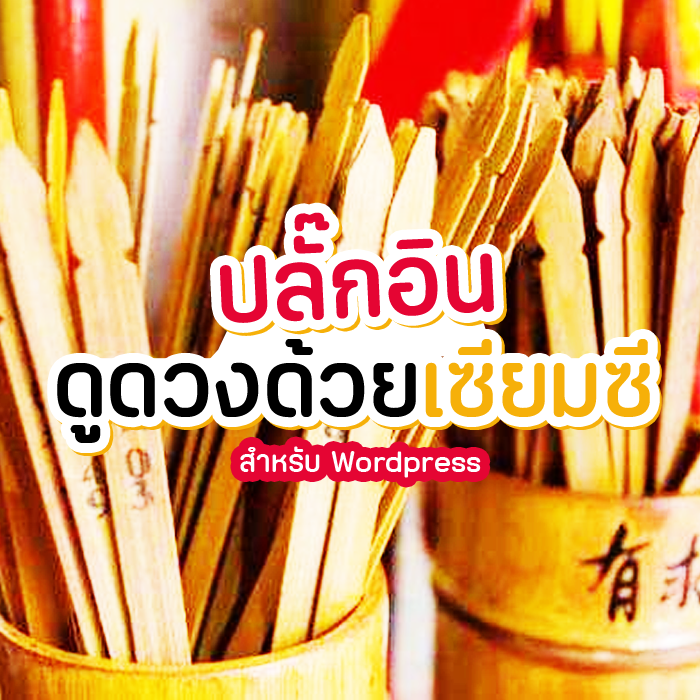 ปลักอินดูดวงด้วยเซียมซี