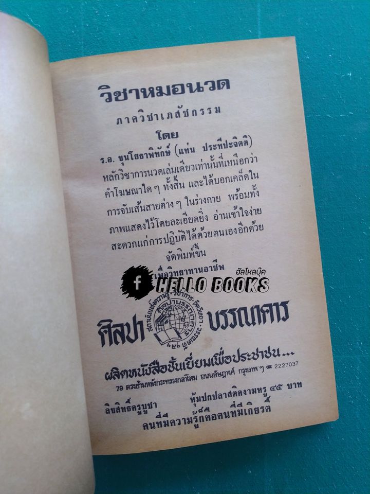 ตำราแพทย์แผนโบราณ ว่าด้วย วิชาหมอนวด