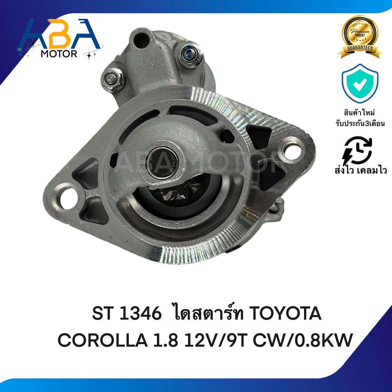 ST1346 TOYOTA COROLLA ALTIS 1.6/1.8 12V/9T CW/0.8KW (สินค้าใหม่จากโรงงาน)