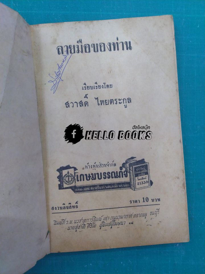 ลายมือของท่าน