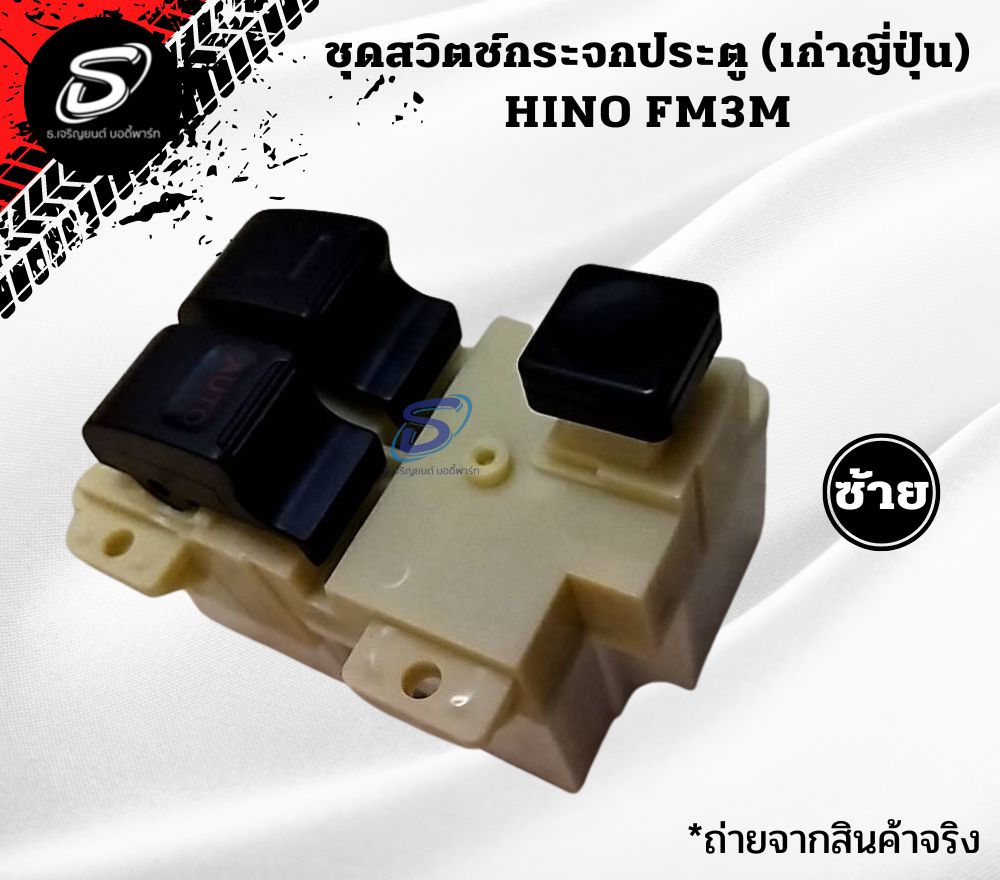 ชุดสวิตช์กระจกประตู (หัวนอก) HINO FM3M FM2K ฮีโน่ รถบรรทุก อะไหล่รถบรรทุก อะไหล่แต่งรถบรรทุก