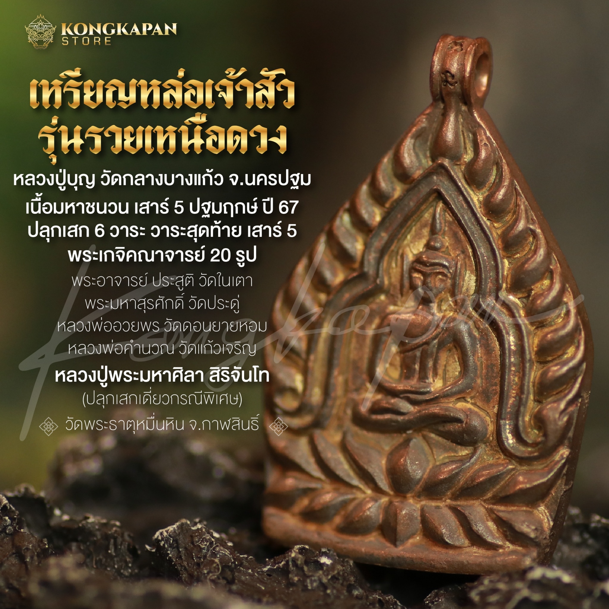 เหรียญหล่อเจ้าสัวรุ่นรวยเหนือดวง เนื้อมหาชนวน เสาร์5ปฐมฤกษ์ หลวงปู่บุญ วัดกลางบางแก้ว หลวงปู่พระมหาศิลา