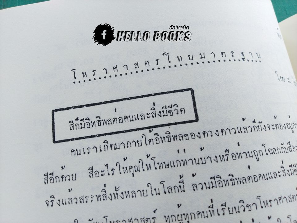 บทเรียนโหราศาสตร์ไทยมาตรฐาน