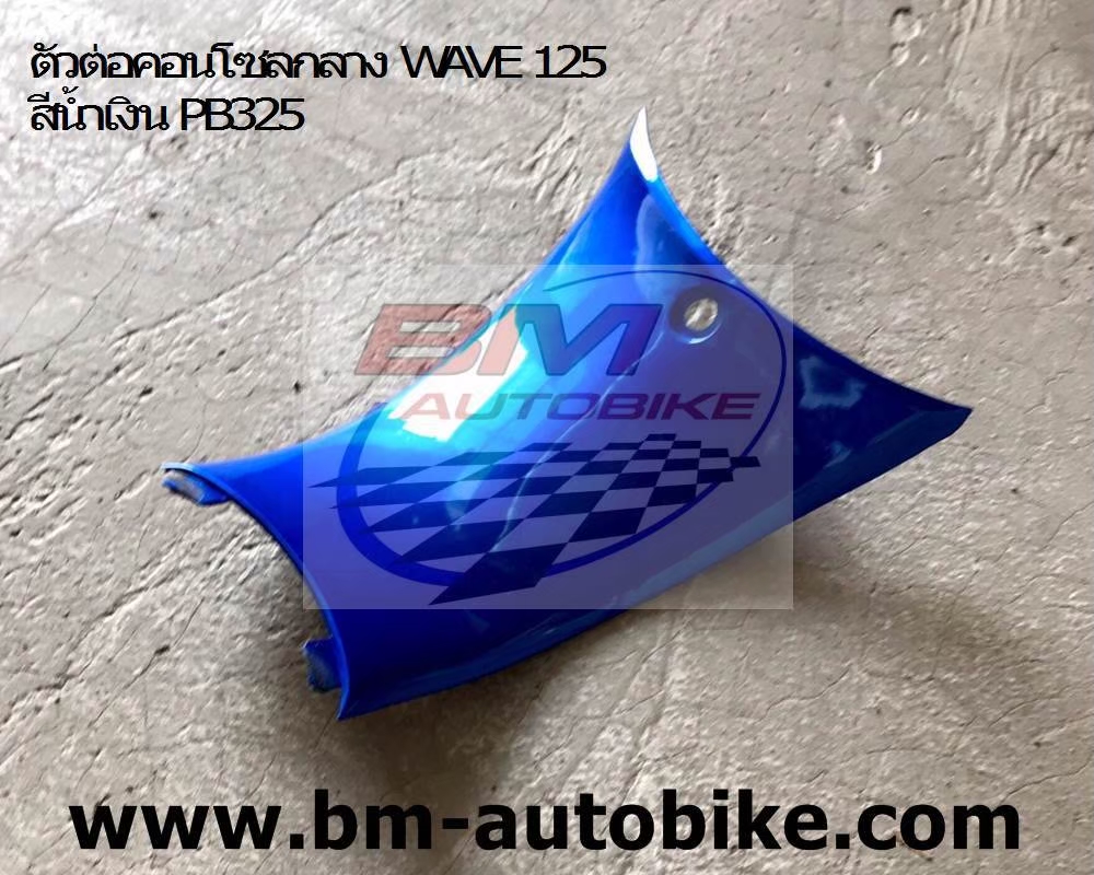 ตัวต่อคอนโทรนกลาง WAVE 125S-R สีฟ้า325 500 กรัม