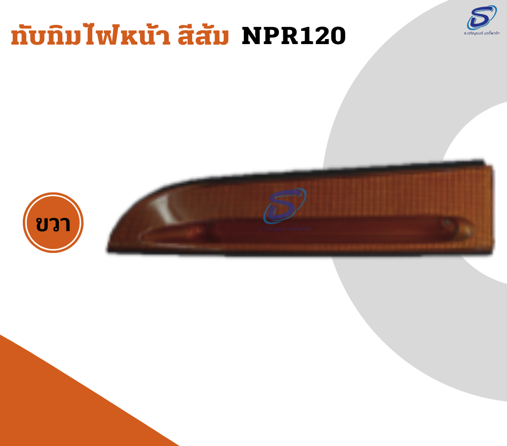 ทับทิมไฟหน้า สีส้ม (ซ้าย-ขวา) ISUZU NPR 120 อีสุสุ รถบรรทุก อะไหล่รถบรรทุก อะไหล่แต่งรถบรรทุก