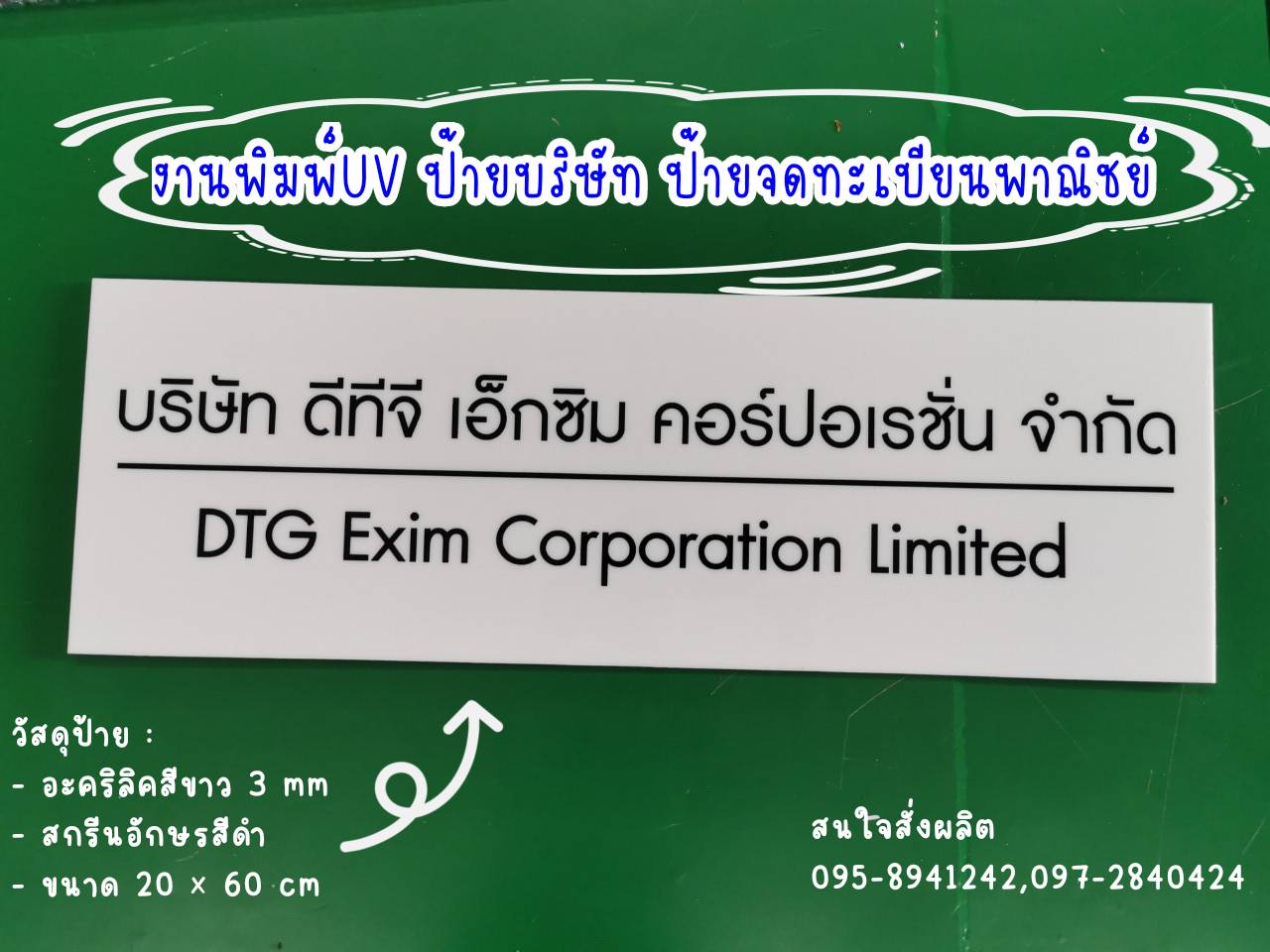 ป้ายอะคริลิค 3มิล สีขาว พิมพ์UV