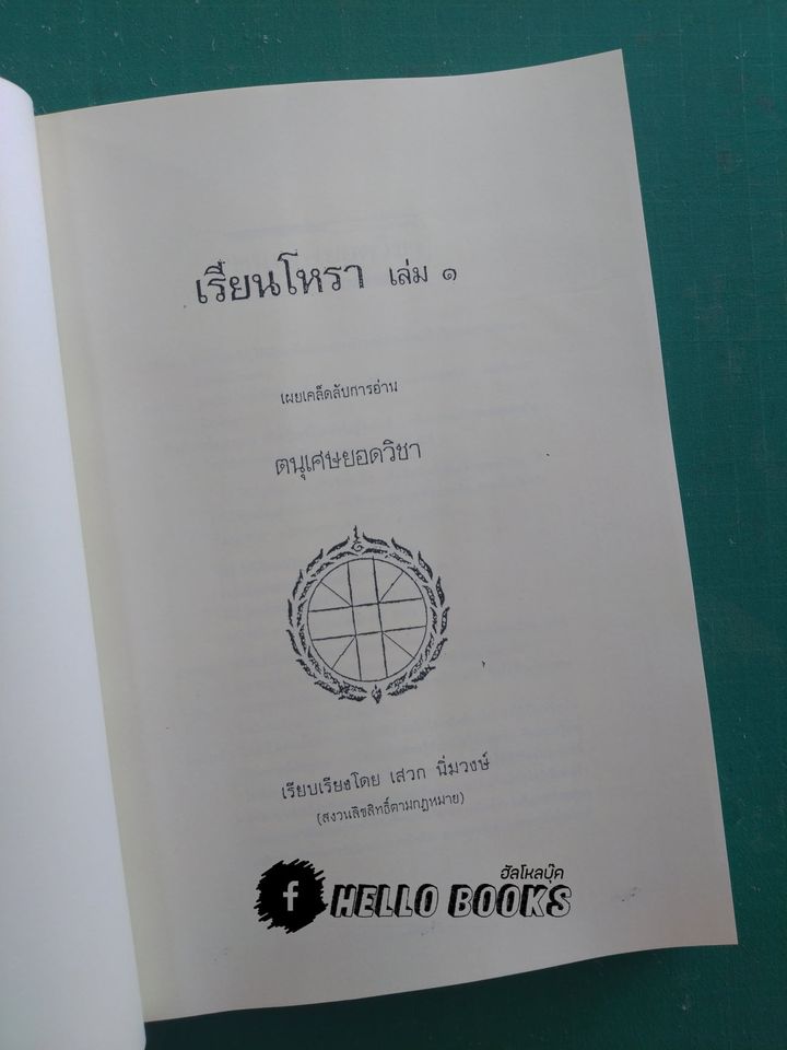 เรียนโหรา เล่ม ๑ - ๗