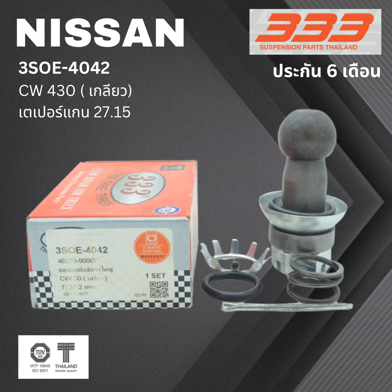 (1 ตัว) ชุดซ่อม ลูกหมากคันชัก NISSAN CW 430 ( เกลียว) นิสสัน ขนาดเตเปอร์แกน ( มิล ) 27.15 เบอร์แท้ 48570-90067 / 3SOE - 4042 ยี่ห้อ 333 (ประกัน 6 เดือน)