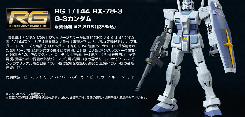 (RG) 1/144 Gundam Rx -78 G-3 (Bandai Limited)