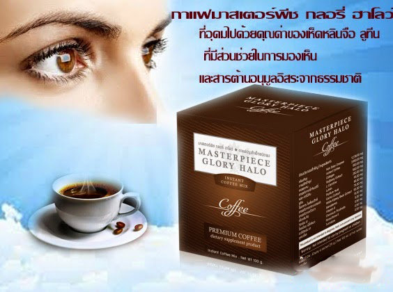 Masterpiece Glory Halo (มาสเตอร์พีซ กลอรี่ ฮาโลว์) กาแฟบำรุงสายตา บำรุงสมอง ดูแลผิวพรรณ