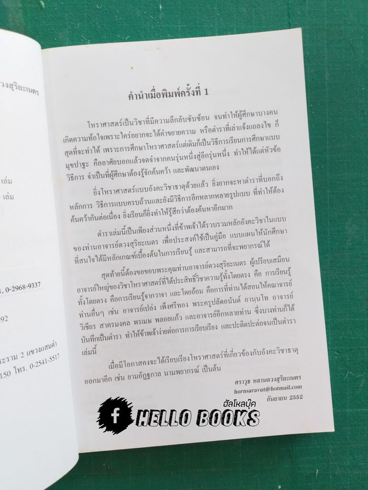 ตำราโหราศาสตร์ อังคะวิชาธาตุ