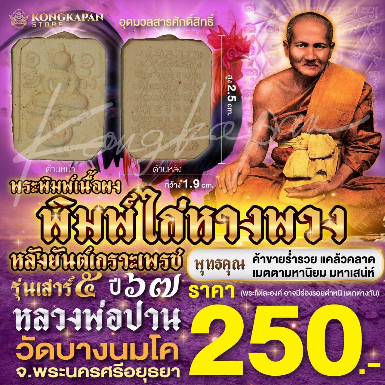 พระพิมพ์ผงเนื้อผงขี่สัตว์ พิมพ์ไก่หางพวง หลังยันต์เกราะเพรช รุ่นเสาร์ 5 วัดบางนมโค ปี พ.ศ. 2567
