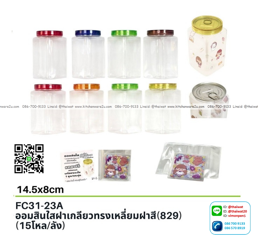 P13579 กระปุกออมสินใส (8*8*14.5 cm.) ฝาสี ทรงเหลี่ยม พร้อมสติ๊กเกอร์ตกแต่งเอง No.FC31-23A ราคาขายส่งต่อ 1 โหล : 12 อัน