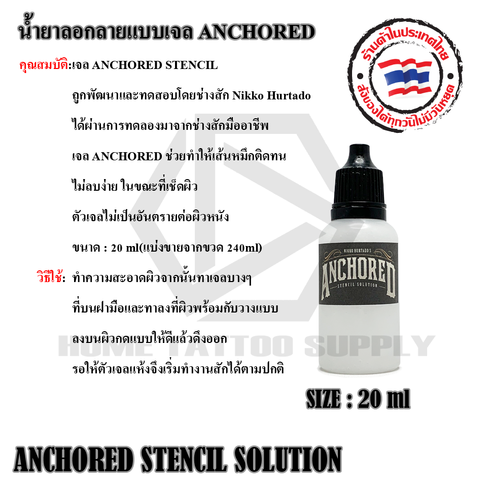 น้ำยาลอกลายแบบเจล ANCHORED(ANCHORED STENCIL SOLUTION 20 ML)