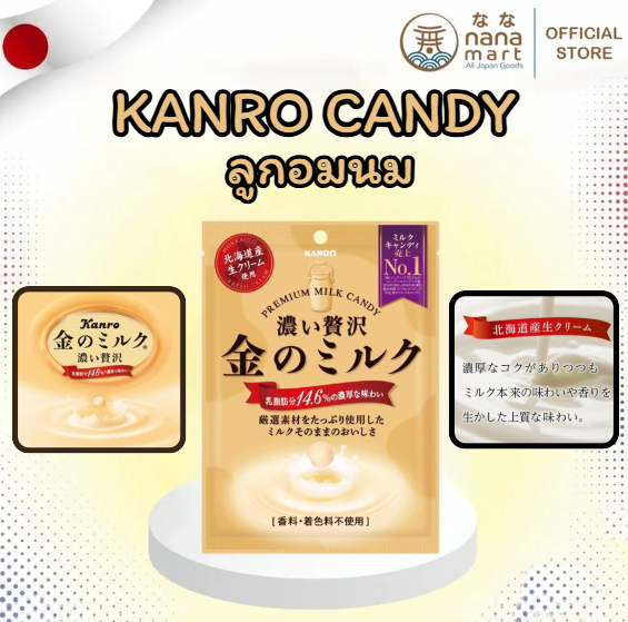 ลูกอมรสนมสดจากฮอกไกโด Kanro 金のミルク濃い贅沢ー 29g